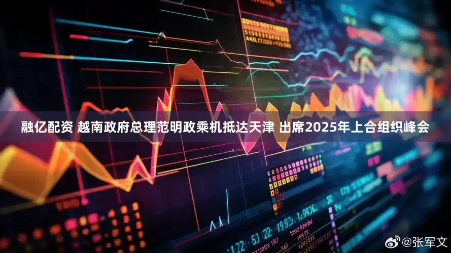 融亿配资 越南政府总理范明政乘机抵达天津 出席2025年上合组织峰会