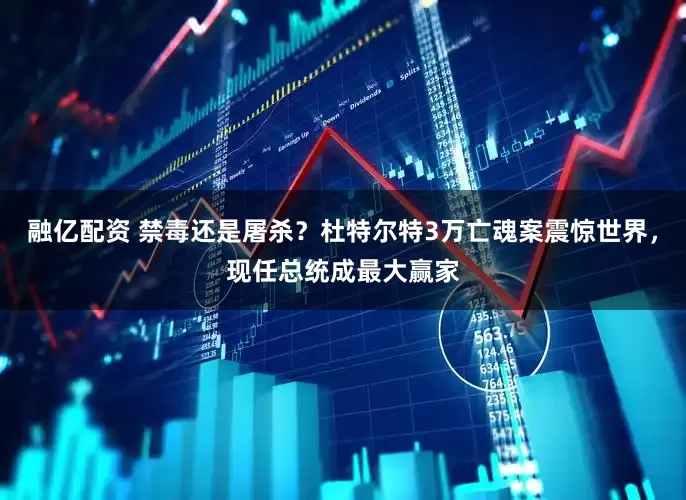 融亿配资 禁毒还是屠杀？杜特尔特3万亡魂案震惊世界，现任总统成最大赢家